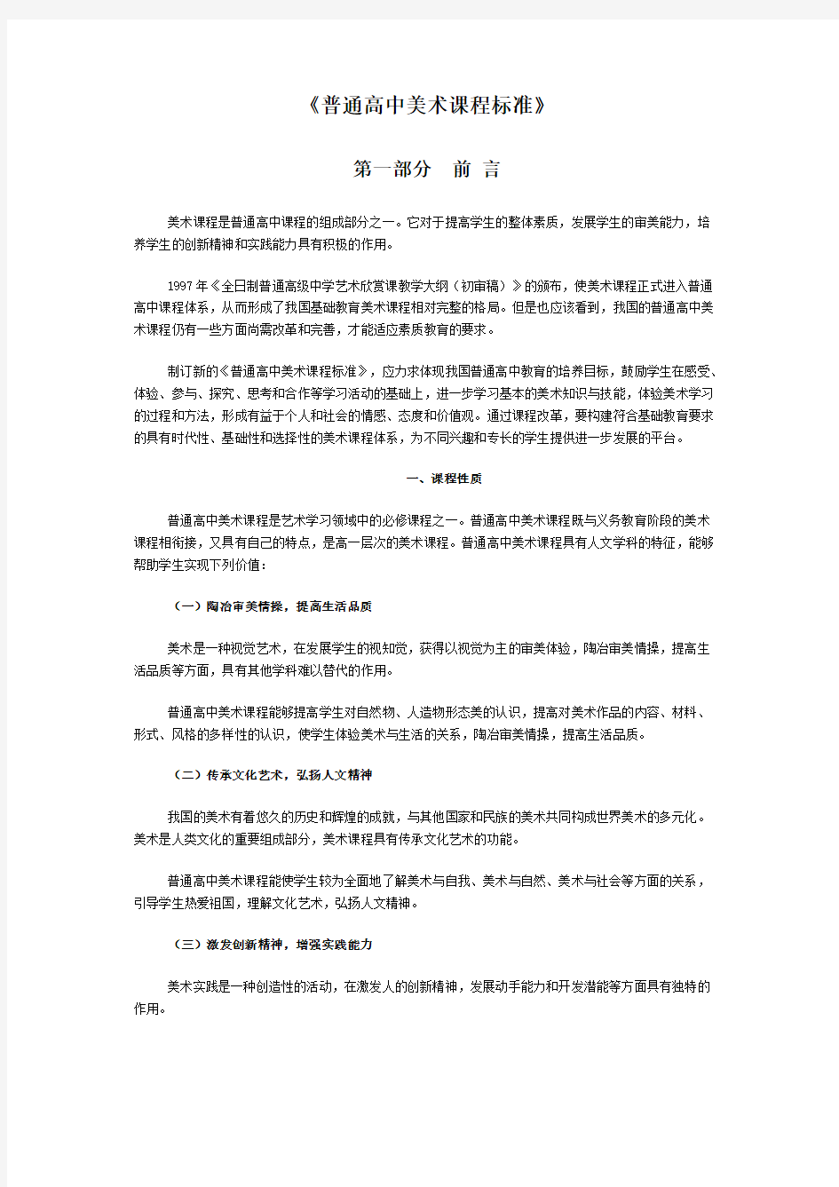 《普通高中美术课程标准》.pdf