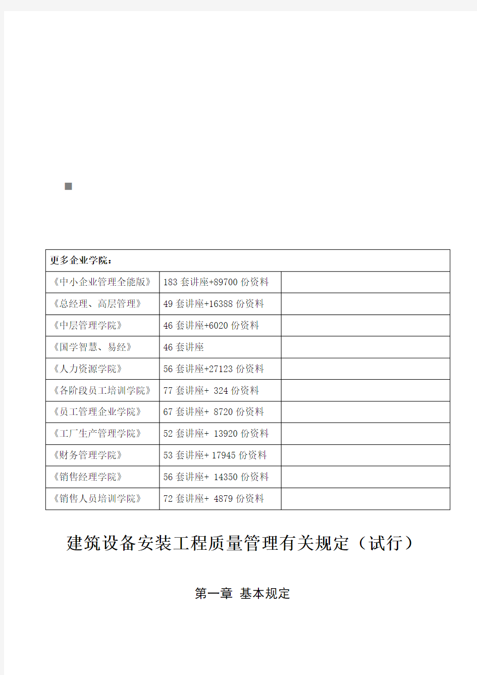 建筑设备安装工程质量管理有关规定