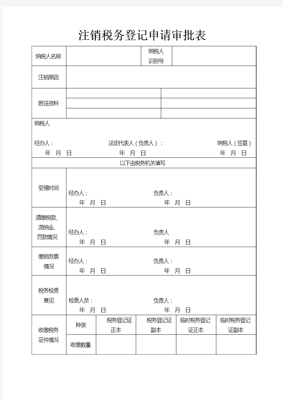 注销税务登记申请审批表