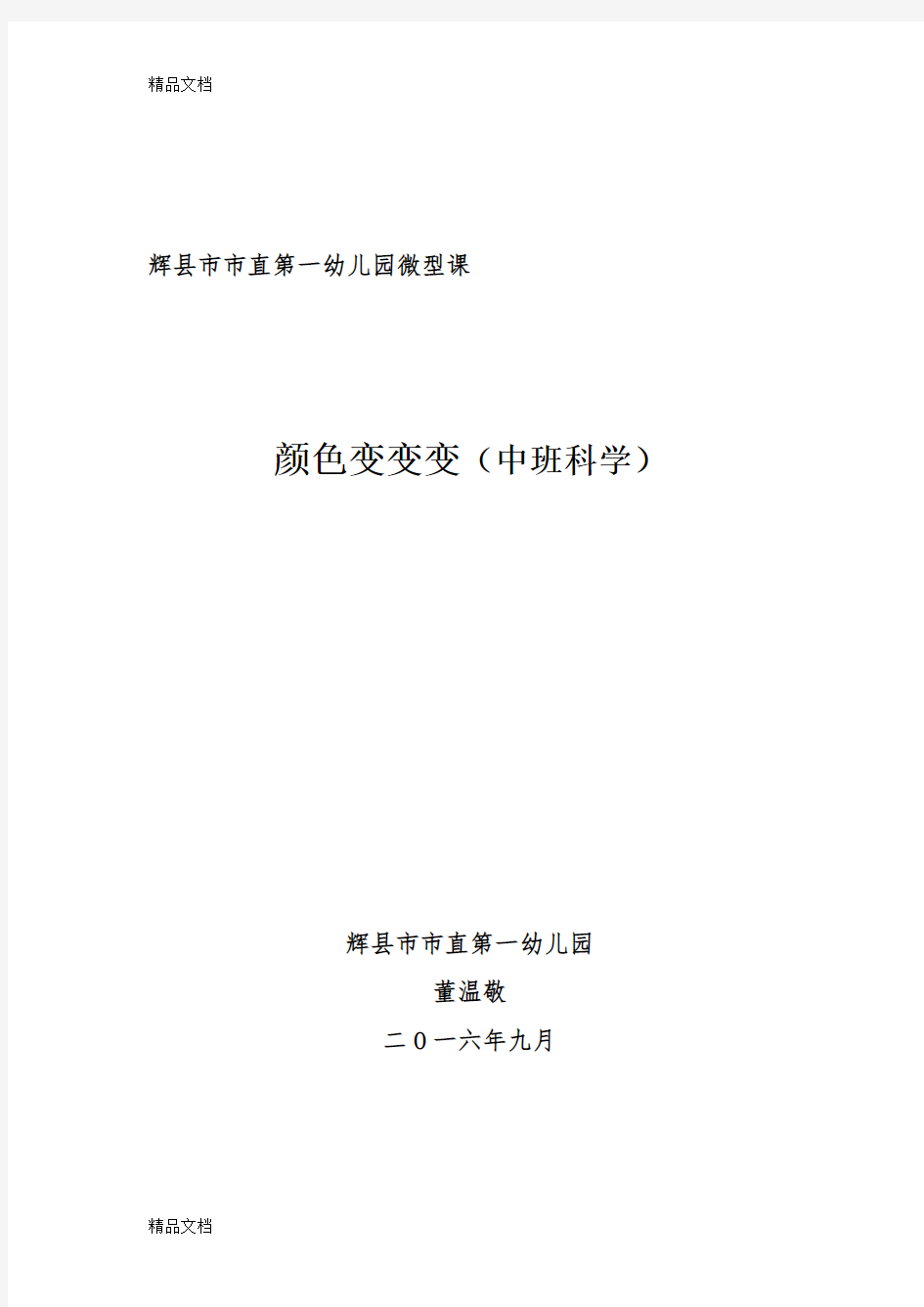 《颜色变变变》教案知识讲解