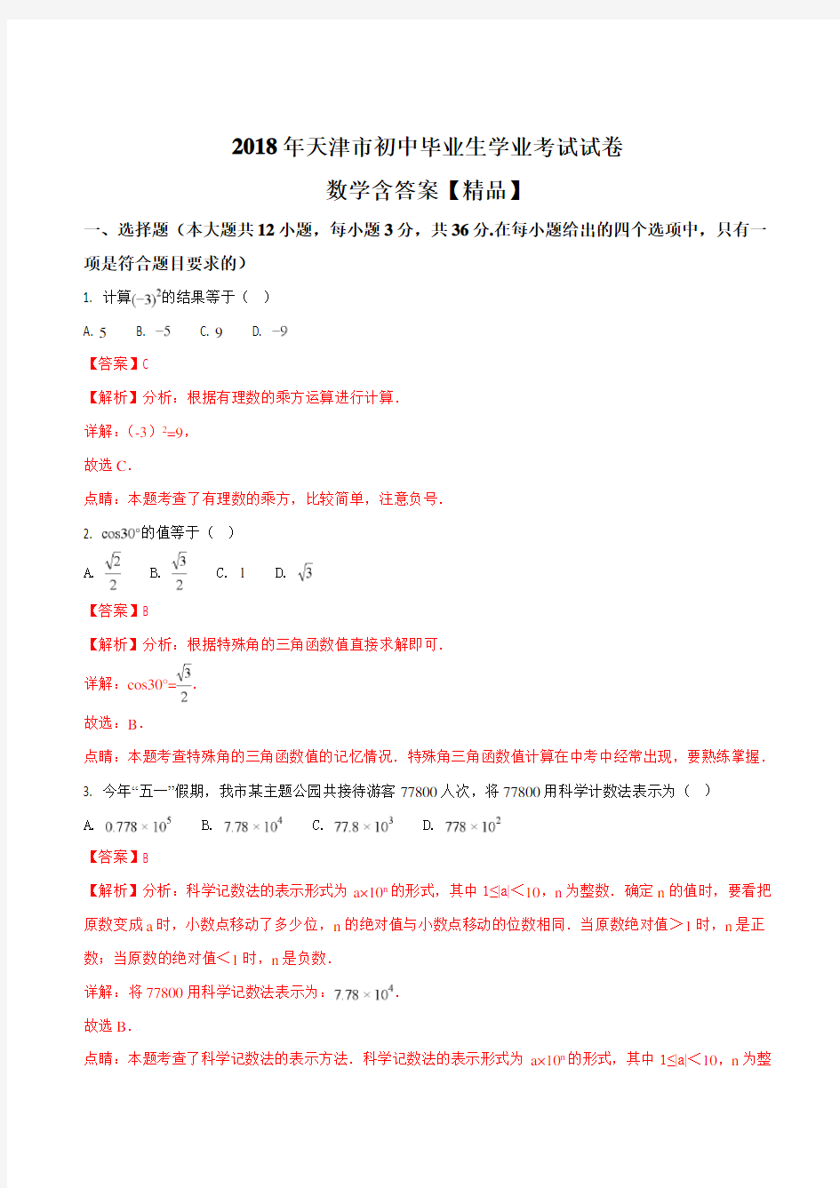 天津市2018年中考数学试题(解析版)