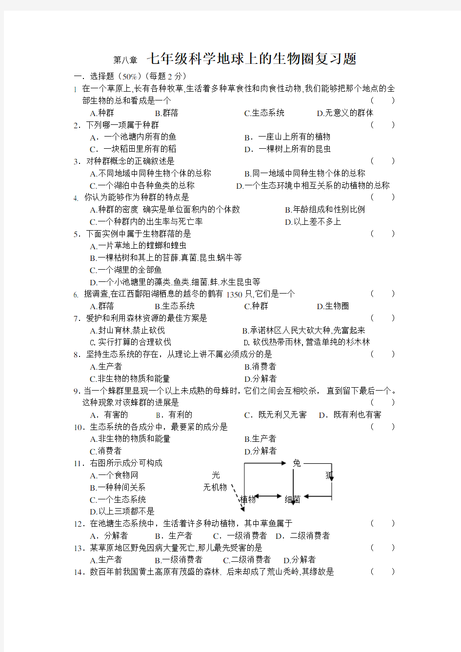 七年级科学地球上的生物圈复习题