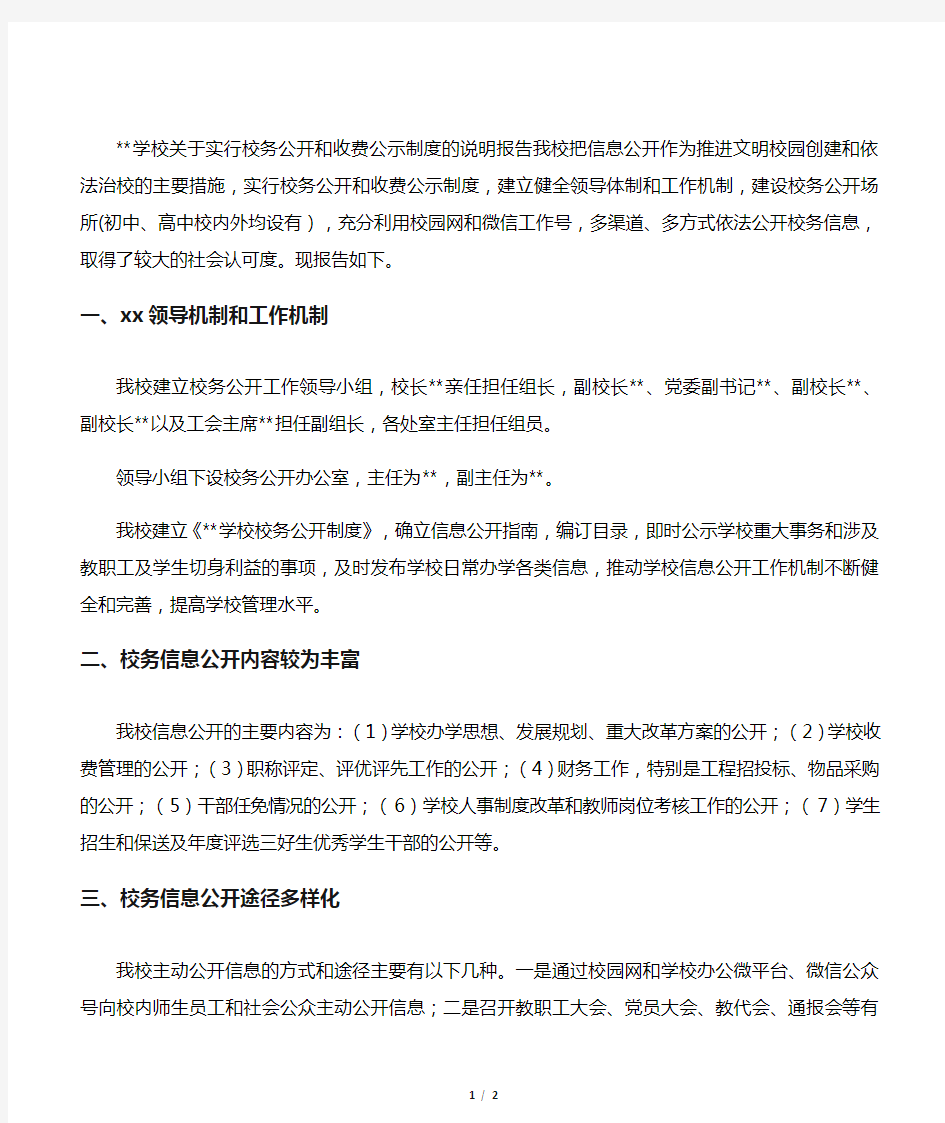 学校关于实行校务公开和收费公示制