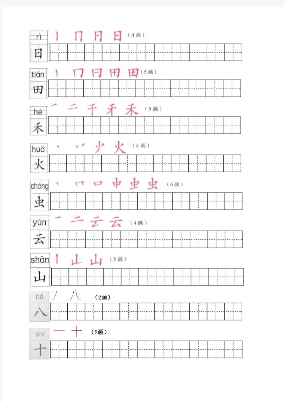 一年级语文上册写字表练字帖