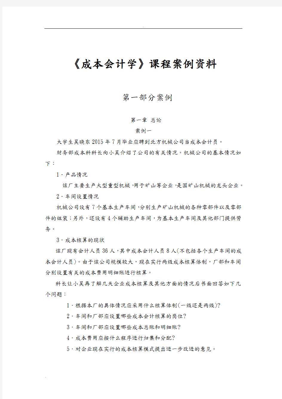 成本会计学课程案例资料(题目QQ)