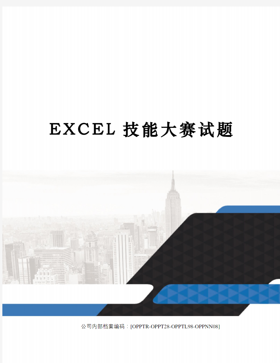 EXCEL技能大赛试题(终审稿)