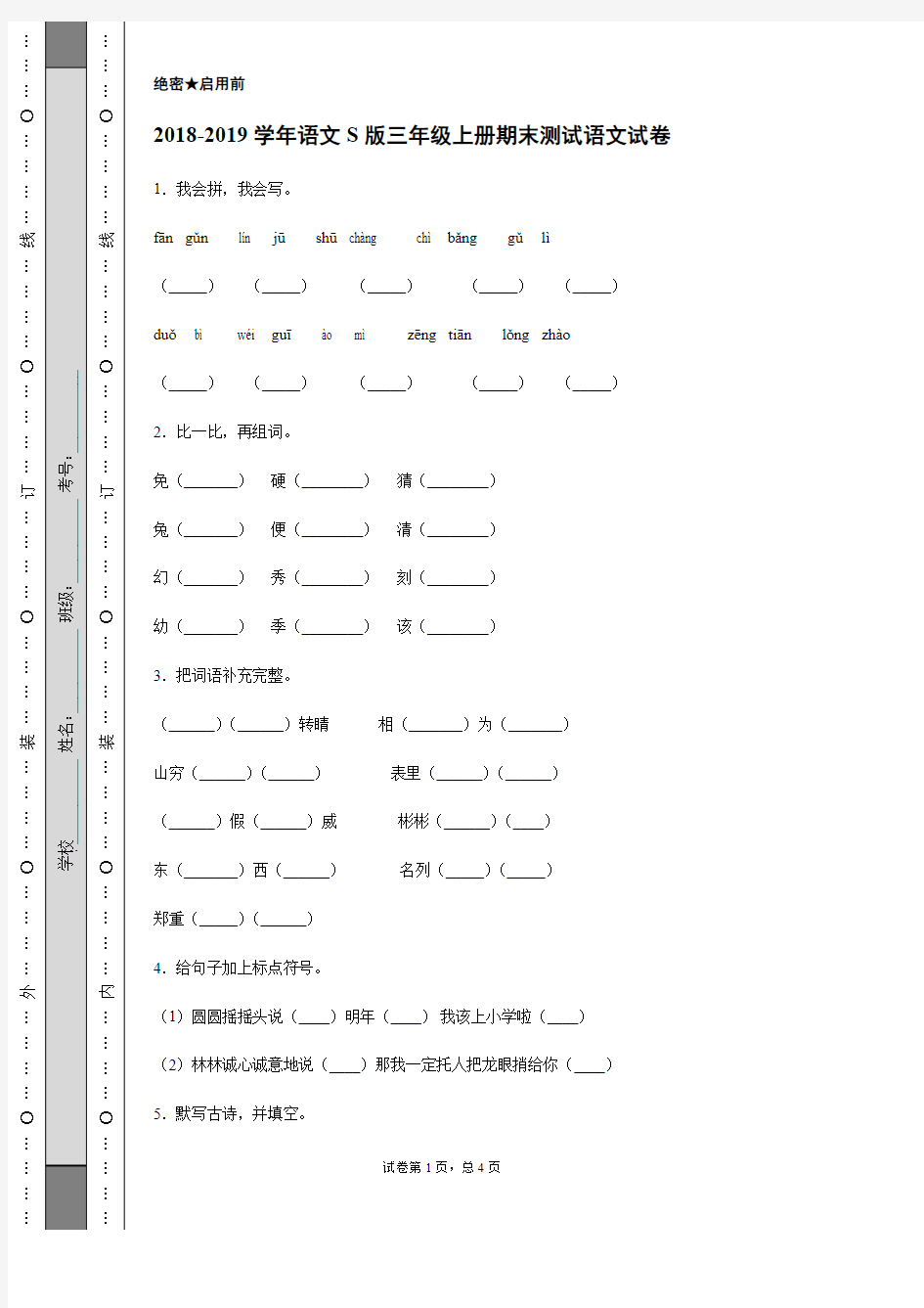 2018-2019学年语文S版三年级上册期末测试语文试卷(含解析)