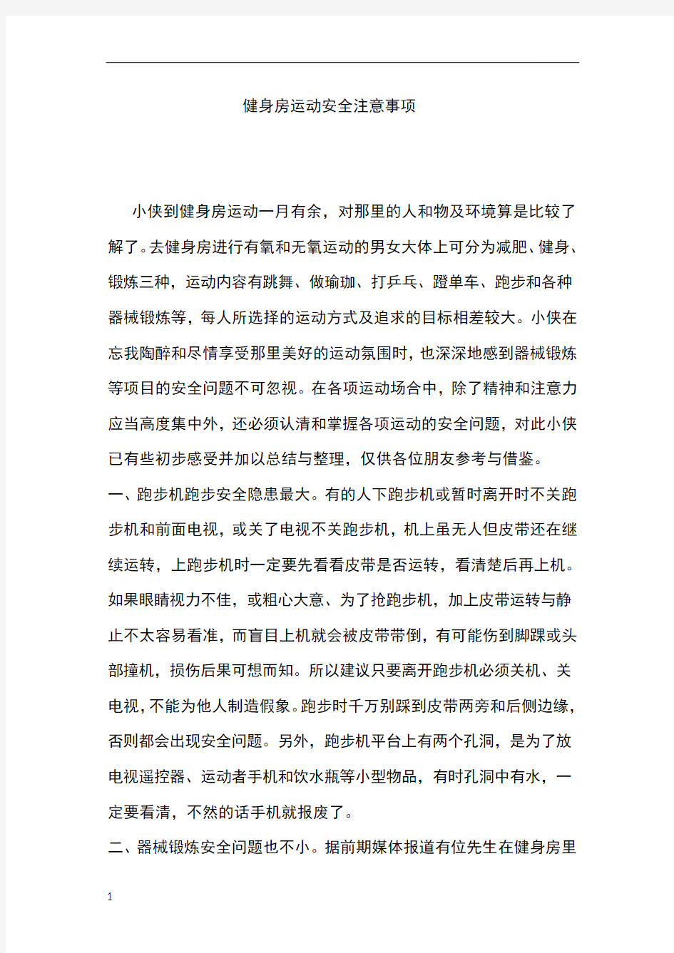 健身房运动安全注意事项