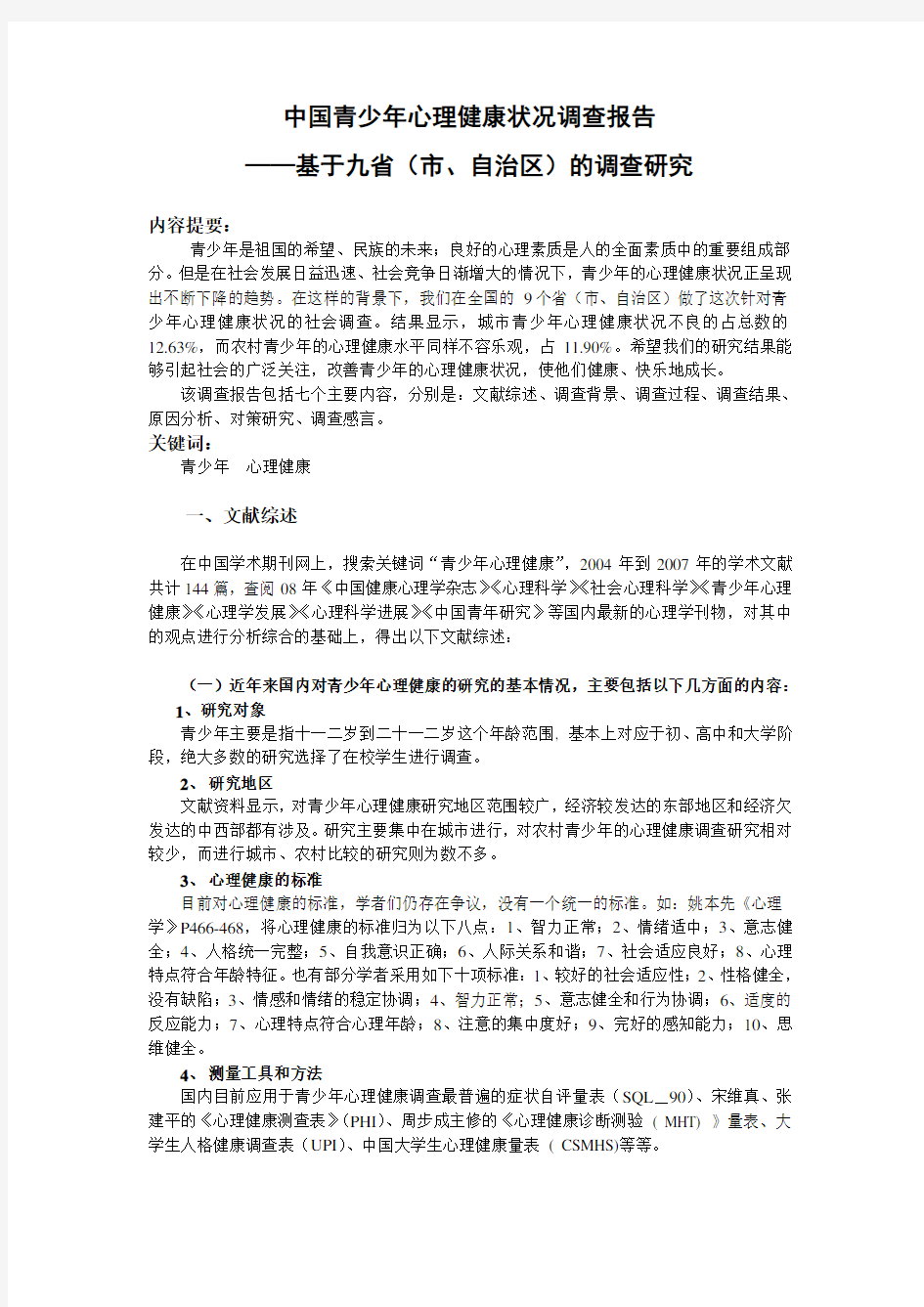 中国青少年心理健康状况调查报告