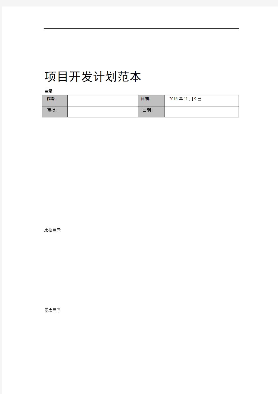 软件项目开发计划范本