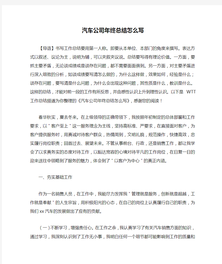 汽车公司年终总结怎么写