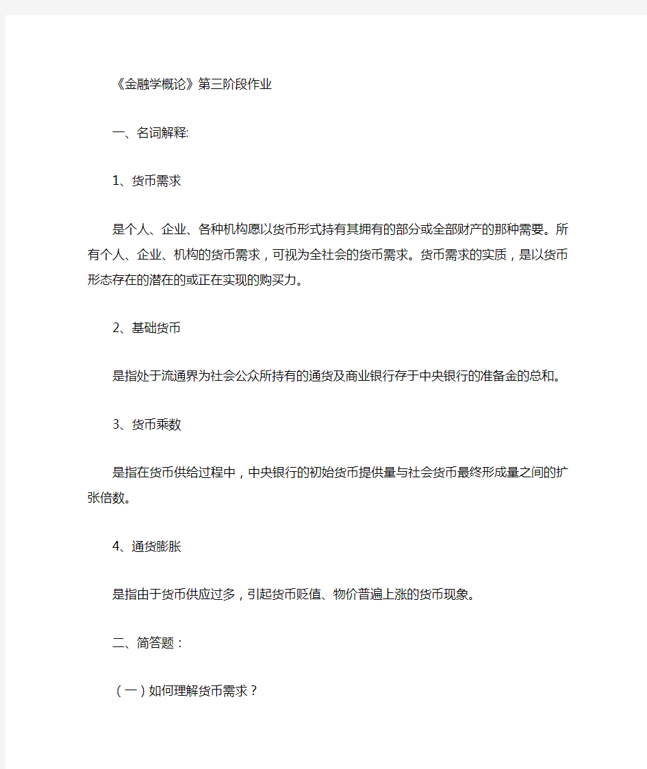 金融学概论第三阶段作业