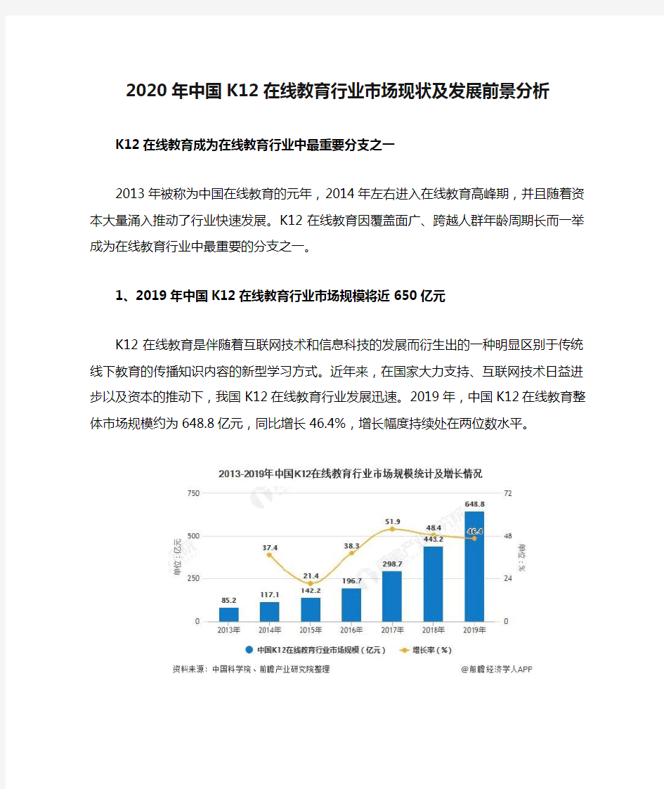 2020年中国K12在线教育行业市场现状及发展前景分析