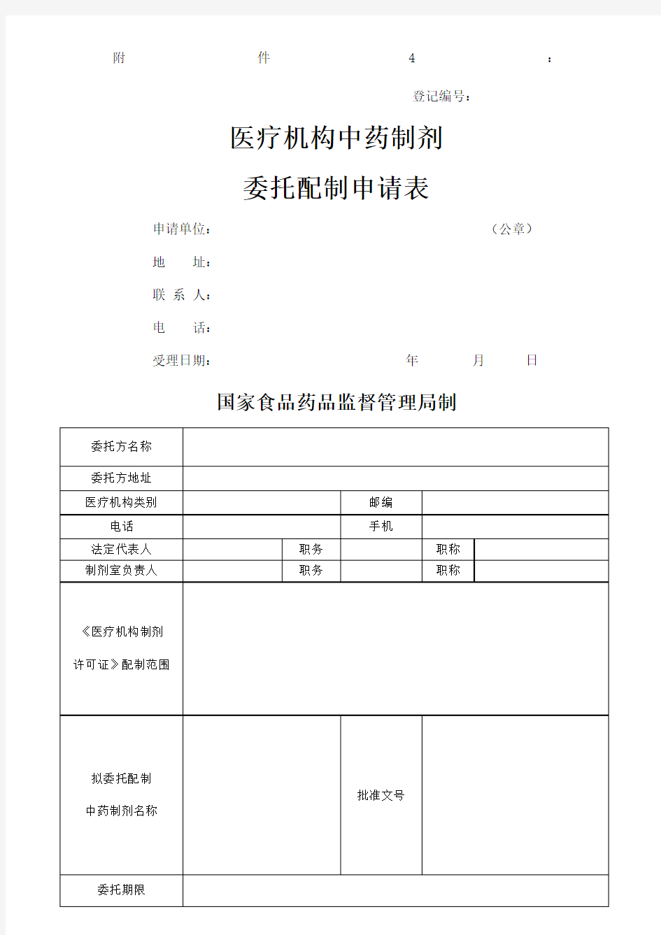 医疗机构中药制剂委托配置申请表