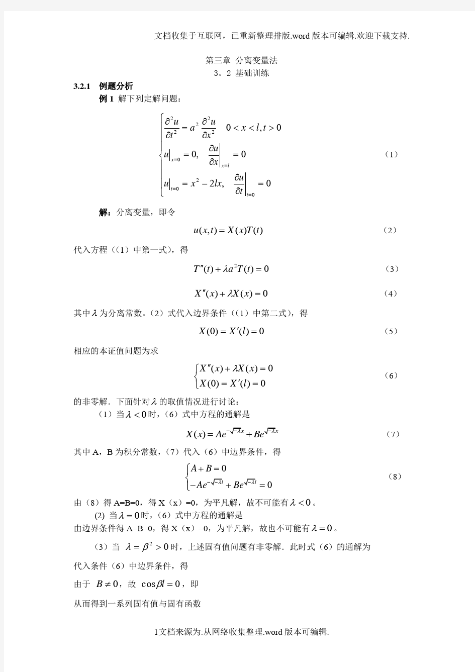 北邮数理方程课件第三章分离变量法