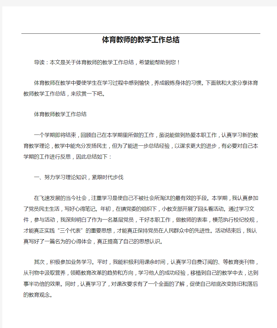 体育教师的教学工作总结