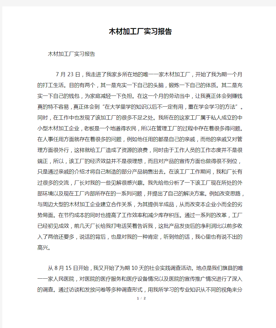 木材加工厂实习报告