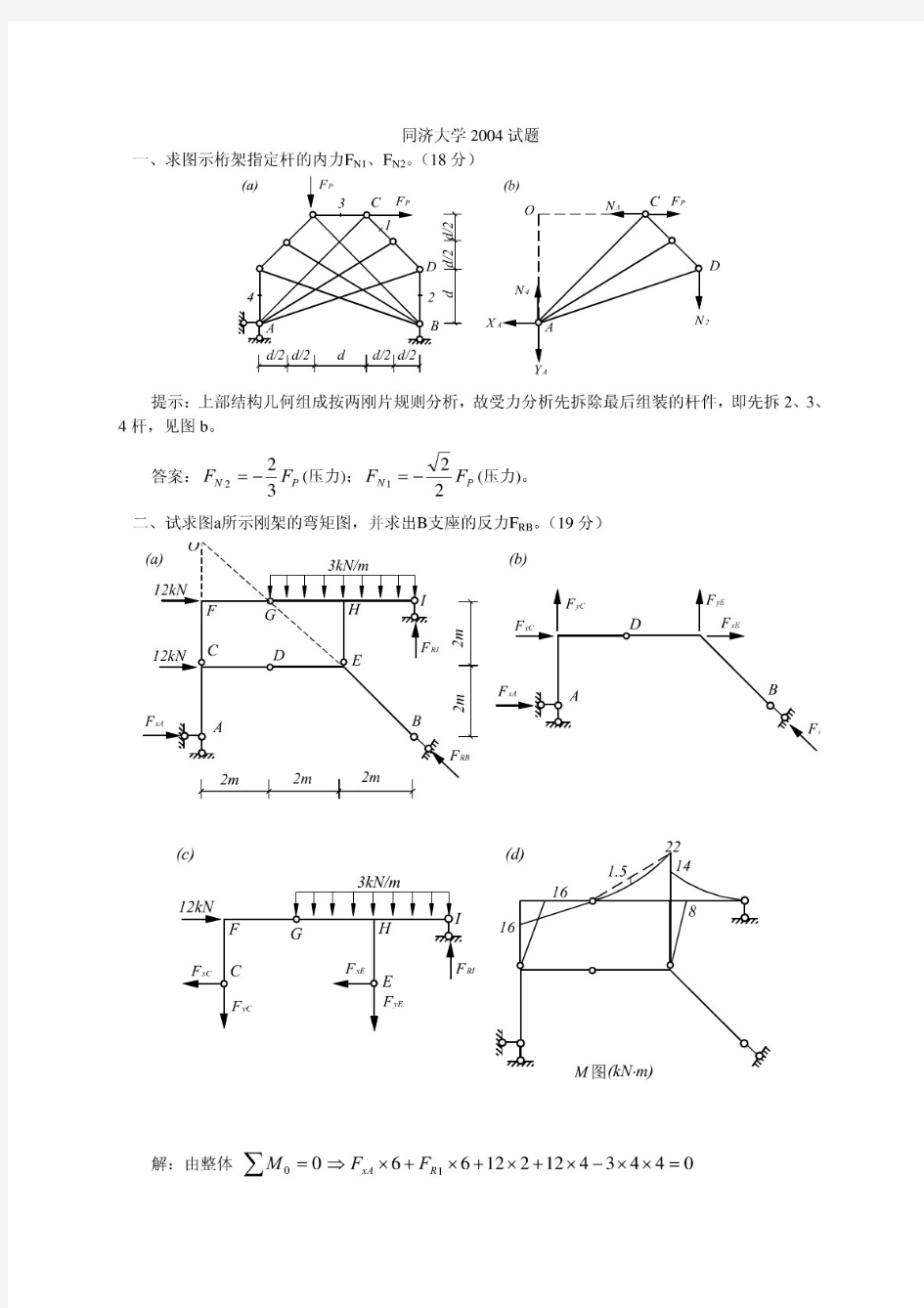 同济大学考研结构力学真题试题2004