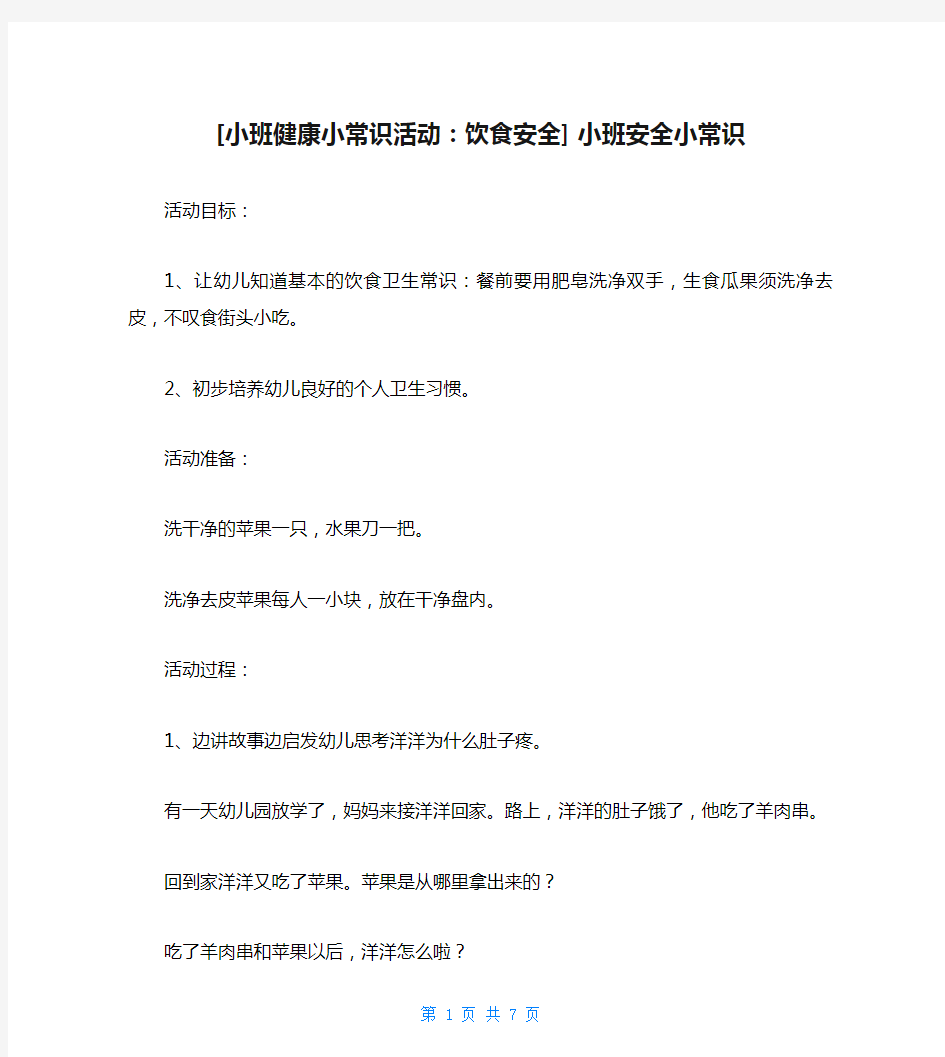 [小班健康小常识活动：饮食安全] 小班安全小常识