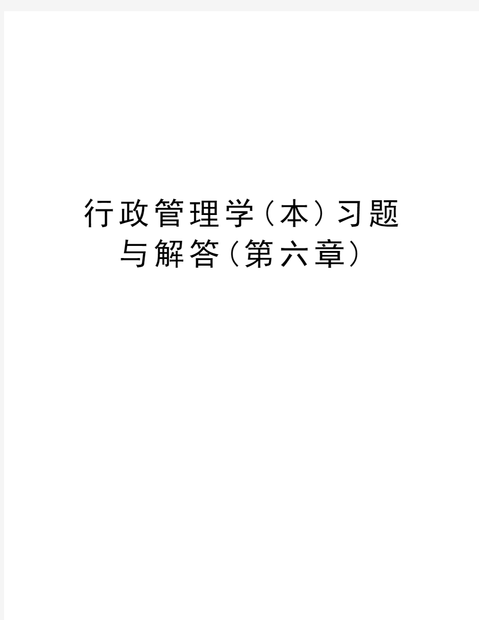 行政管理学(本)习题与解答(第六章)复习课程