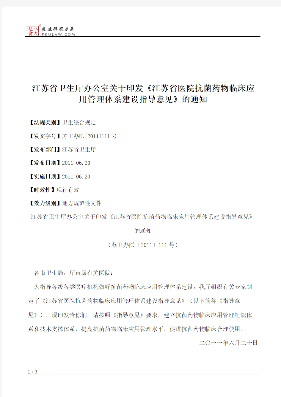 江苏省卫生厅办公室关于印发《江苏省医院抗菌药物临床应用管理体