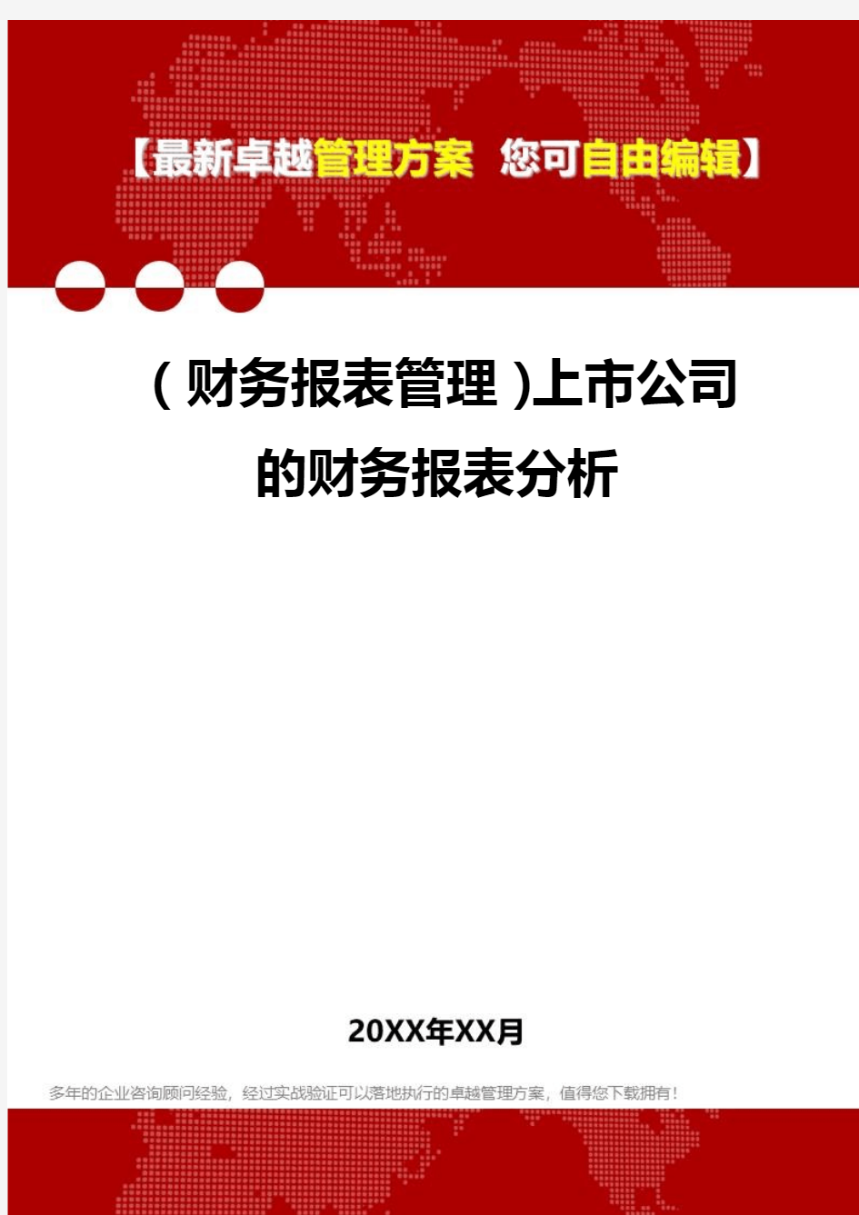 2020年(财务报表管理)上市公司的财务报表分析