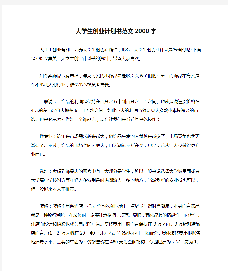 大学生创业计划书范文2000字