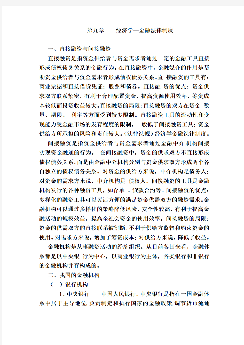 (法律法规)经济学金融法律制度