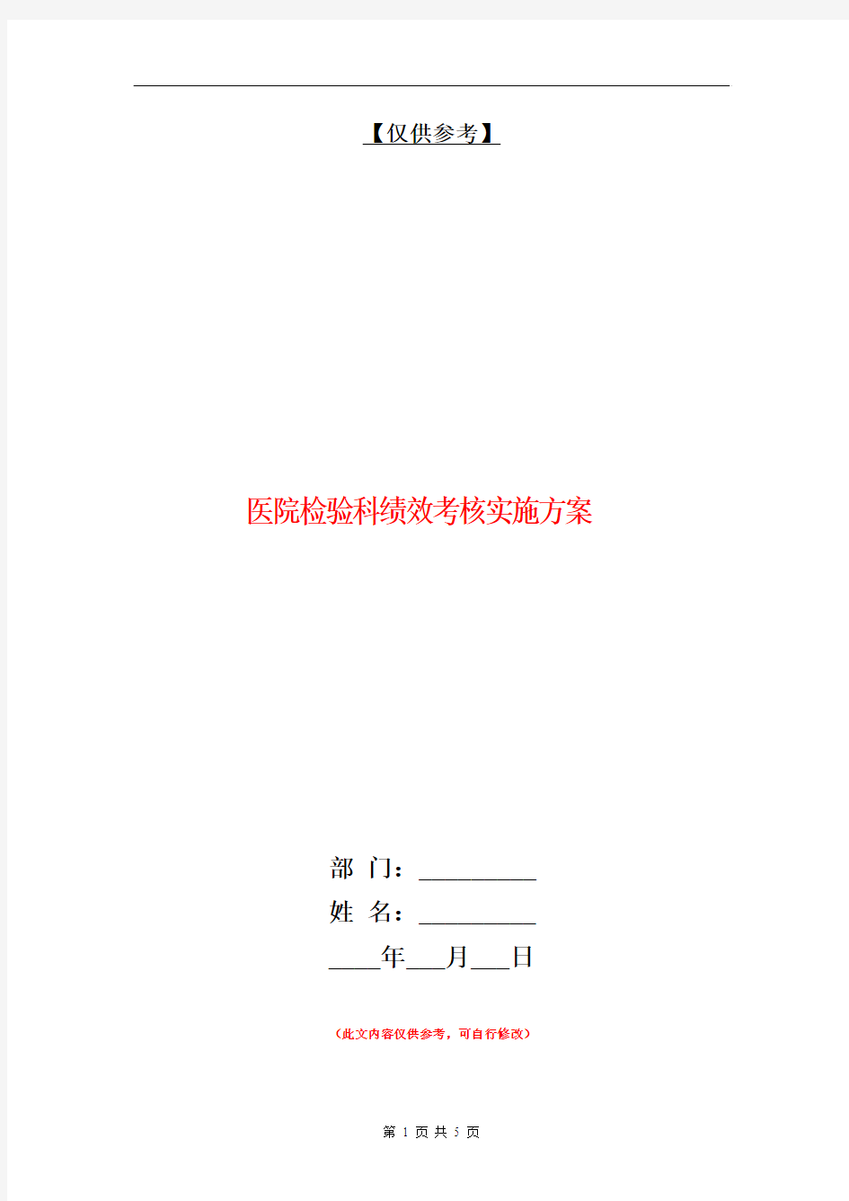 医院检验科绩效考核实施方案【最新版】