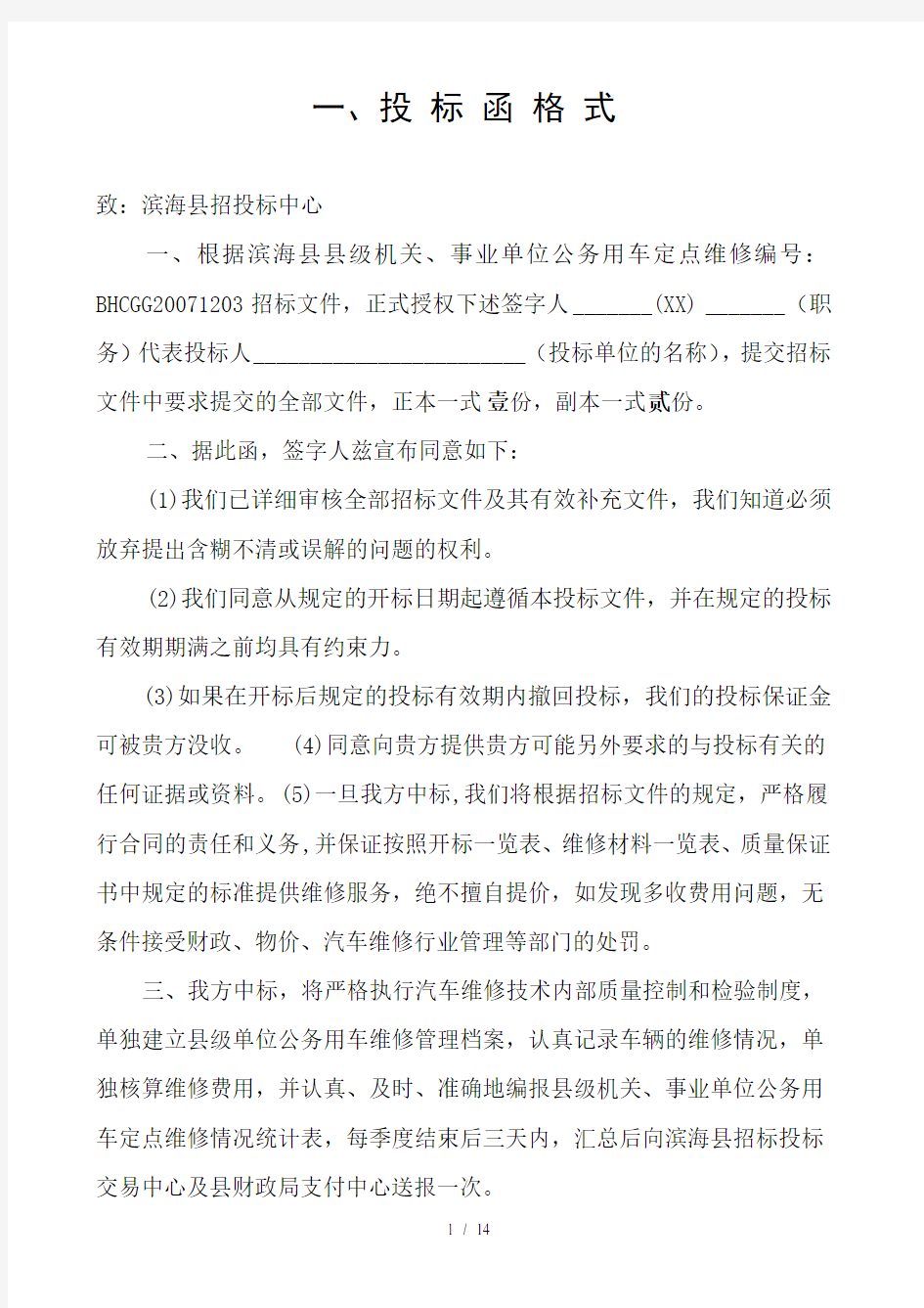 第七章投标文件的组成和格式下载doc-第七章投标文件的