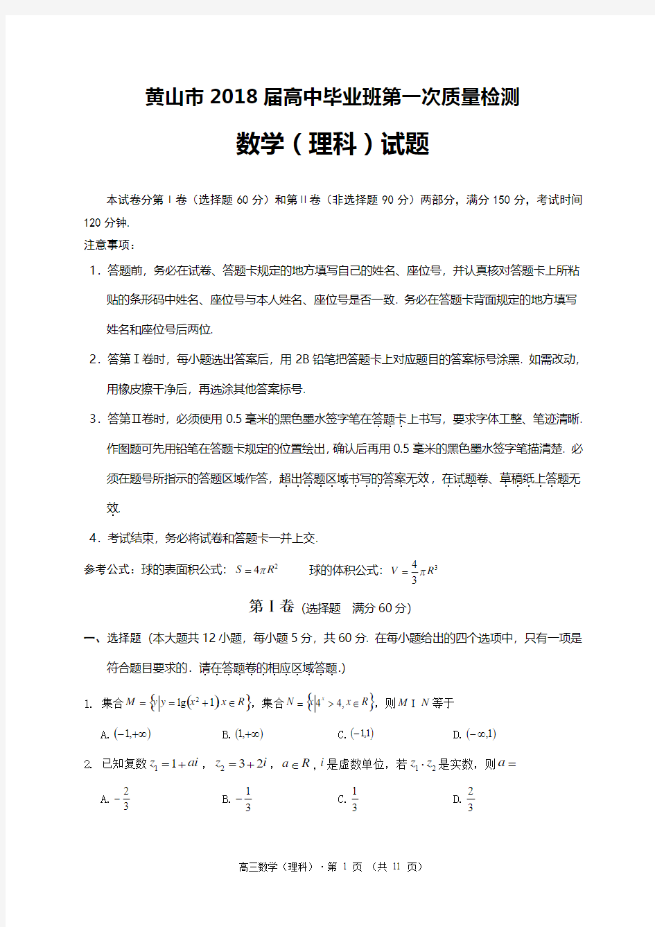 [首发]安徽省黄山市2018届高三一模检测数学(理)试题