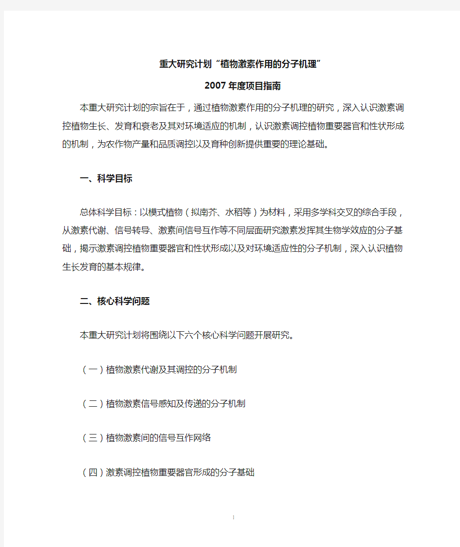 重大研究计划植物激素作用的分子机理(精)