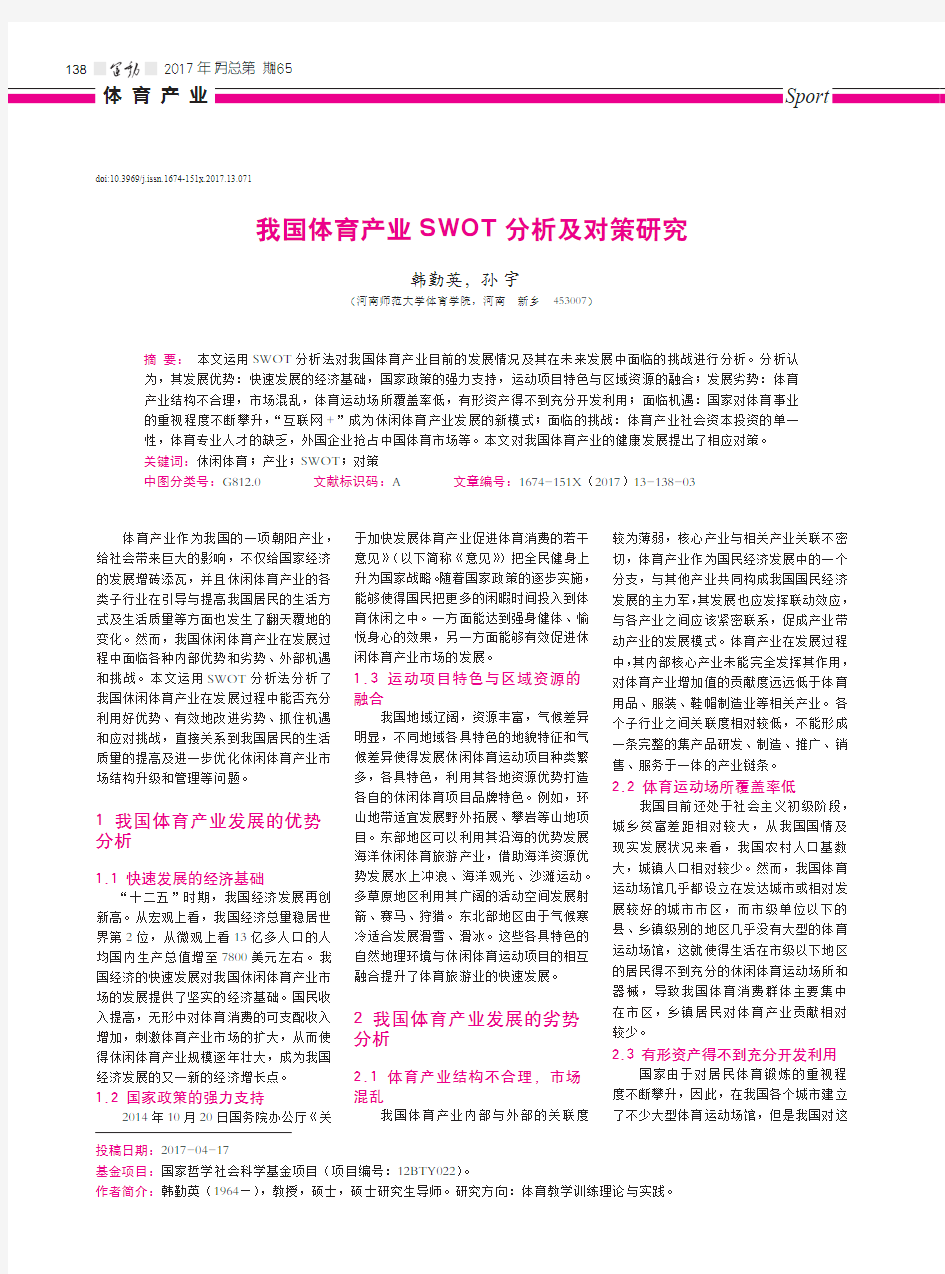 我国体育产业SWOT分析及对策研究