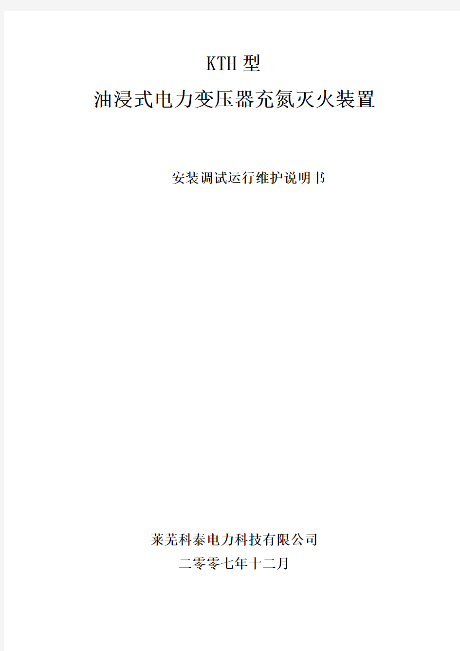 KTH型变压器充氮灭火装置使用说明书