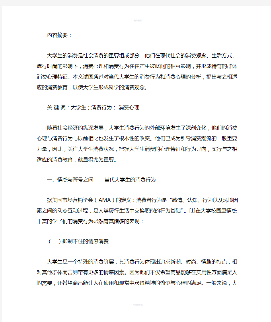 大学生消费心理分析