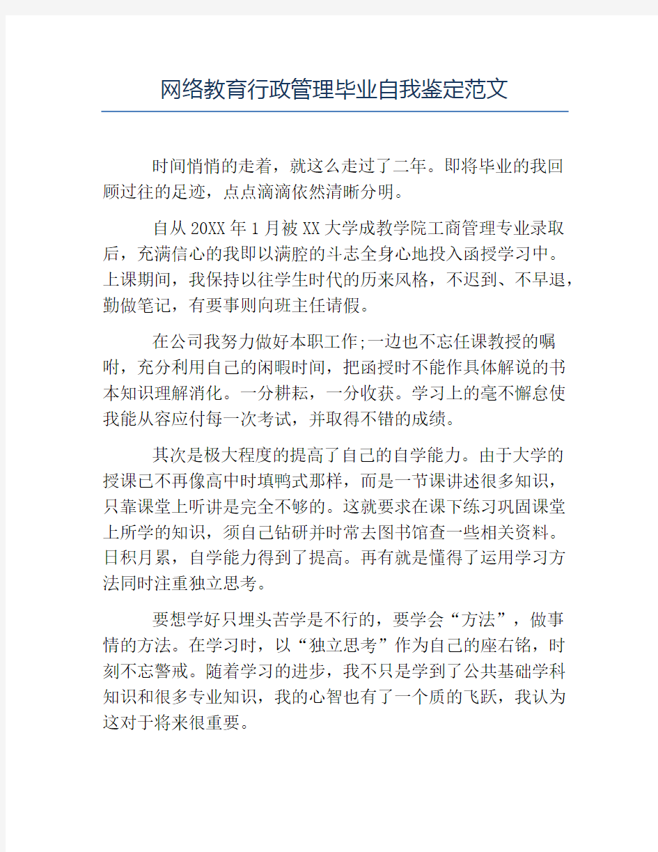 毕业生自我鉴定-网络教育行政管理毕业自我鉴定范文