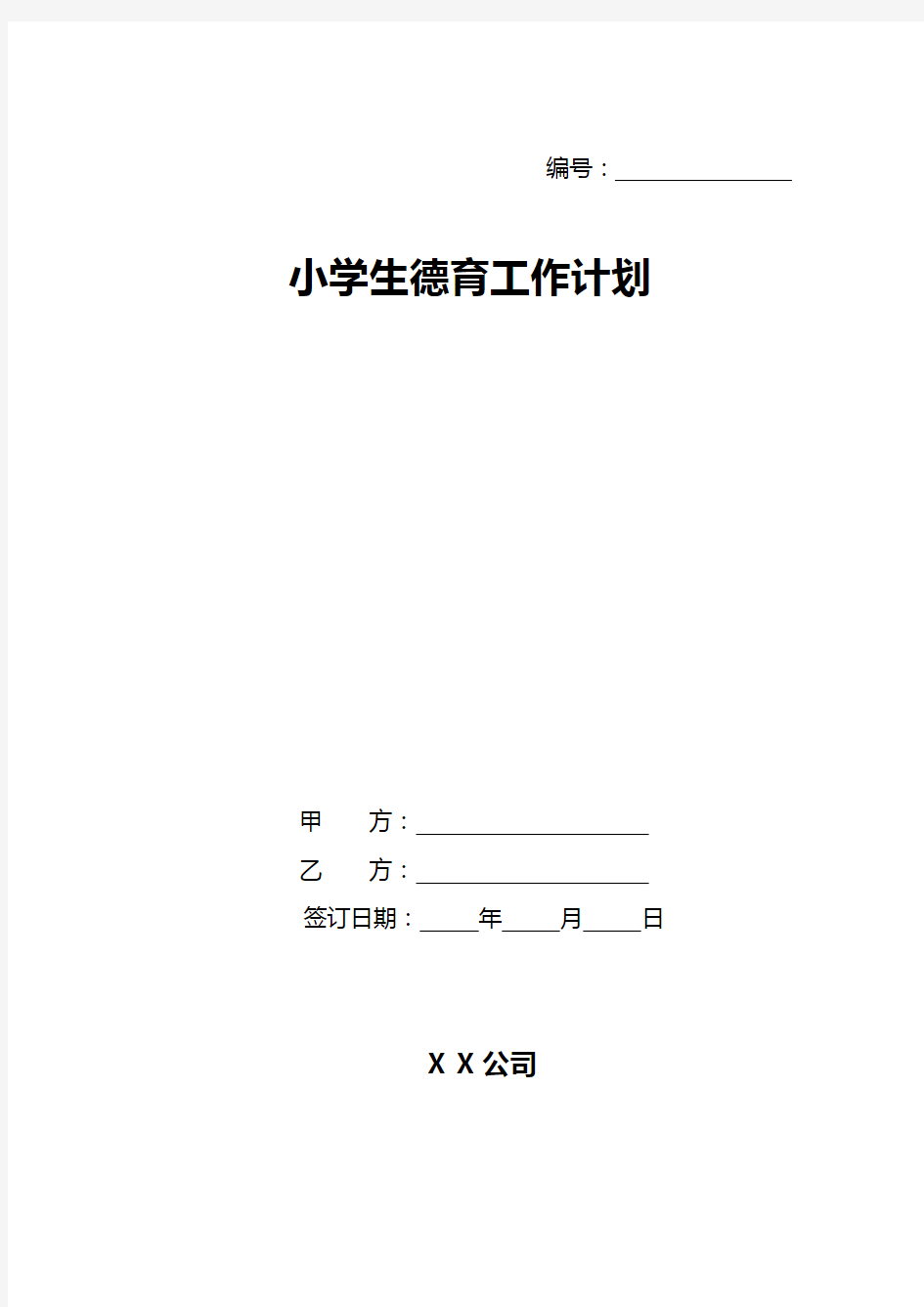 小学生德育工作计划