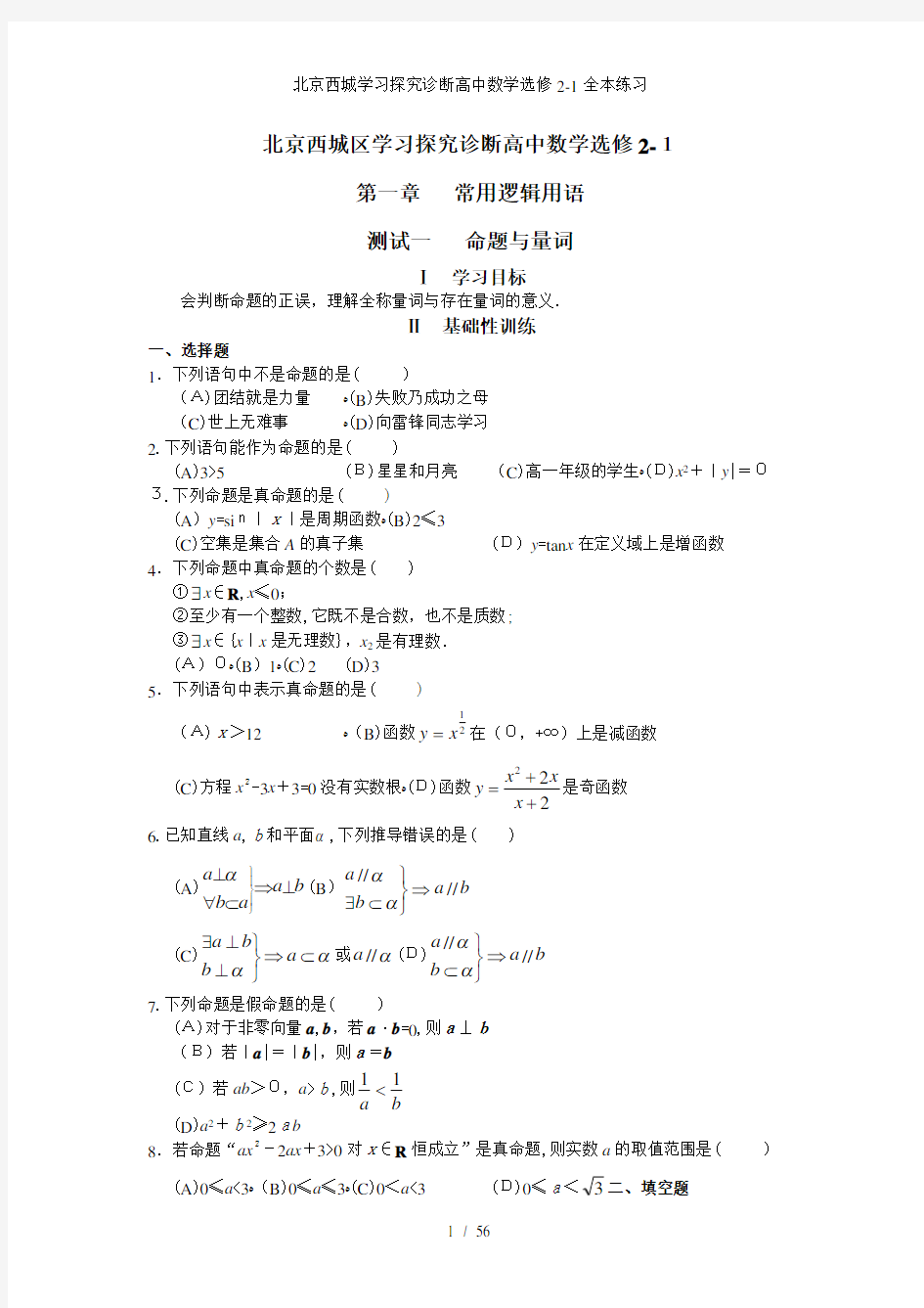 北京西城学习探究诊断高中数学选修2-1全本练习