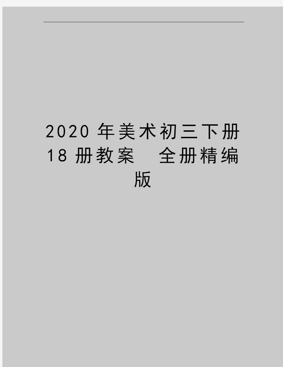 最新美术初三下册18册教案 全册精编版