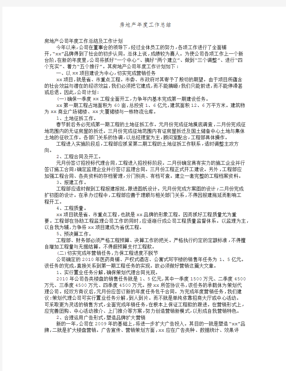 房地产年度工作总结