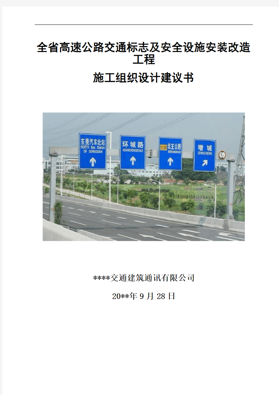 高速公路声屏障施工组织设计