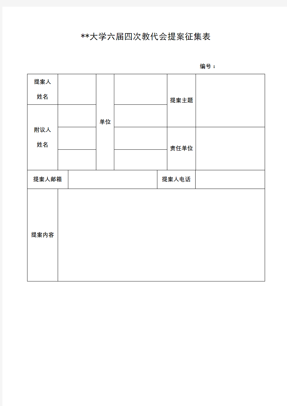 XX大学六届四次教代会提案征集表【模板】