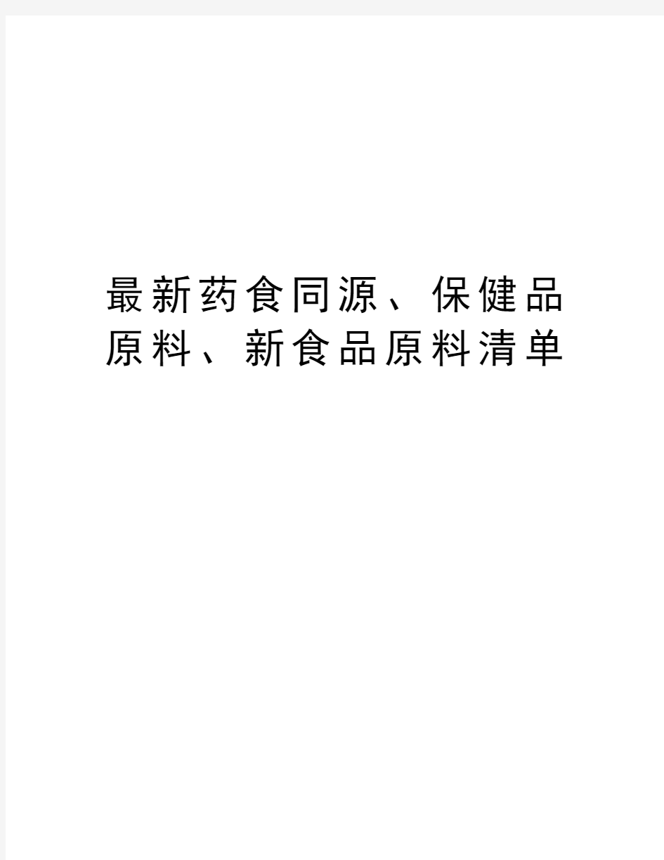 最新药食同源、保健品原料、新食品原料清单