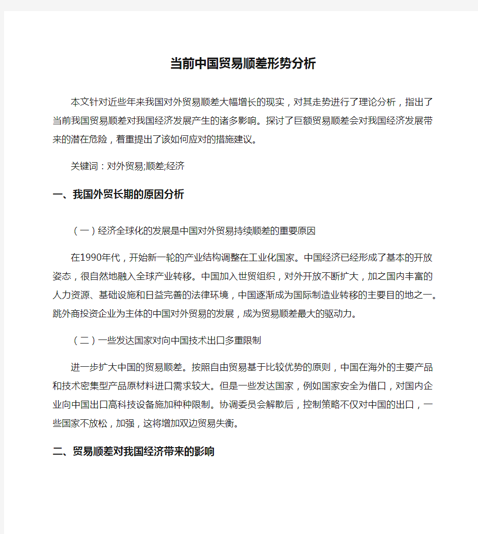 [顺差,中国,形势]当前中国贸易顺差形势分析