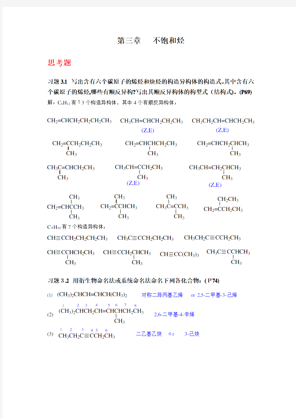 《有机化学》(第四版)第三章-不饱和烃(习题标准答案)