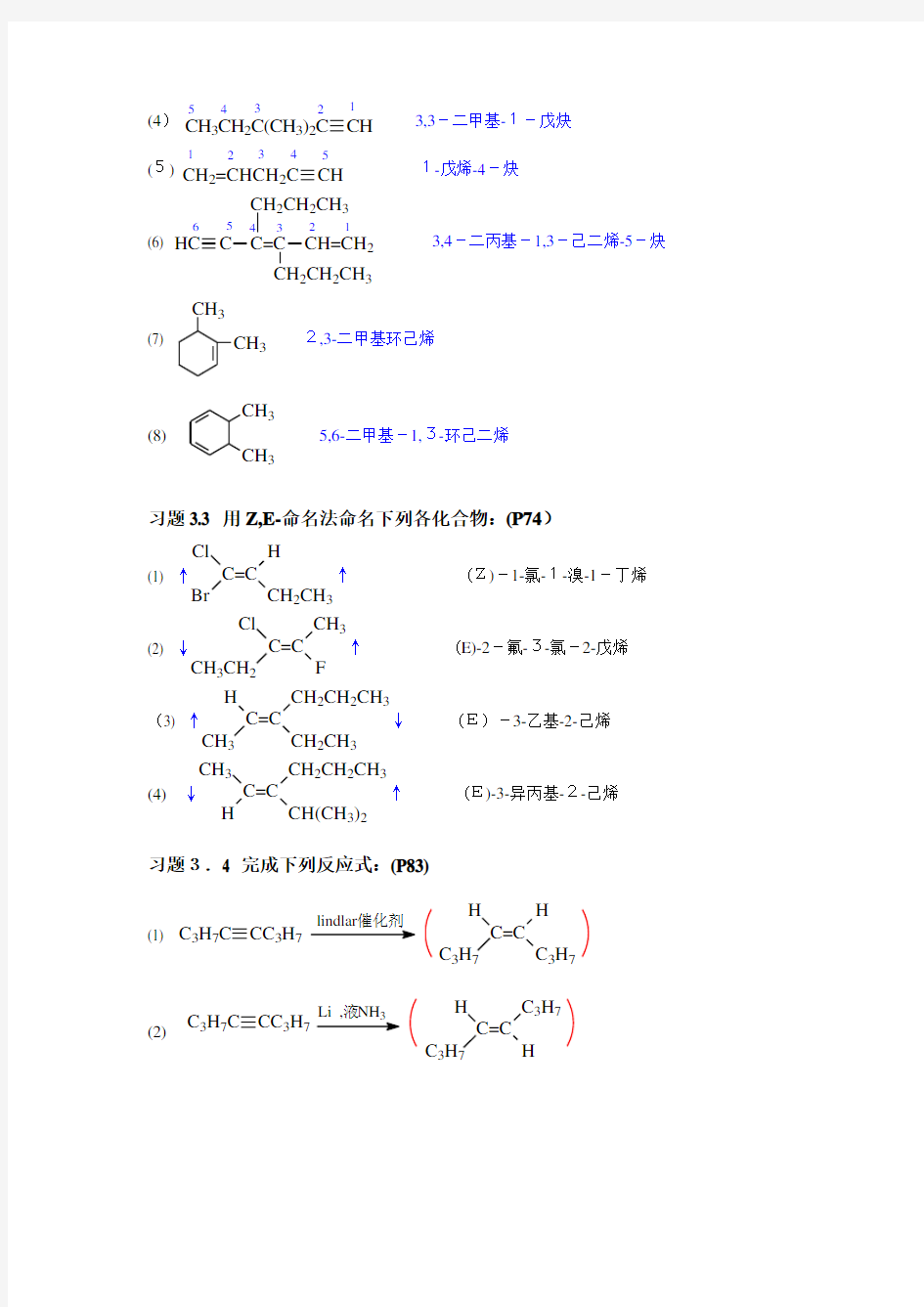 《有机化学》(第四版)第三章-不饱和烃(习题标准答案)