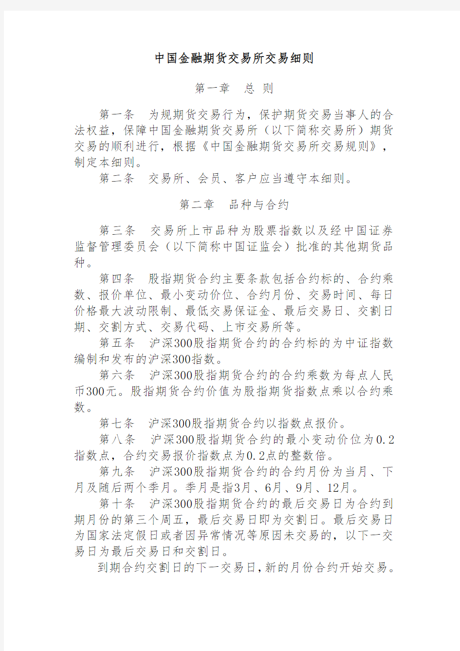 中国金融期货交易所交易细则