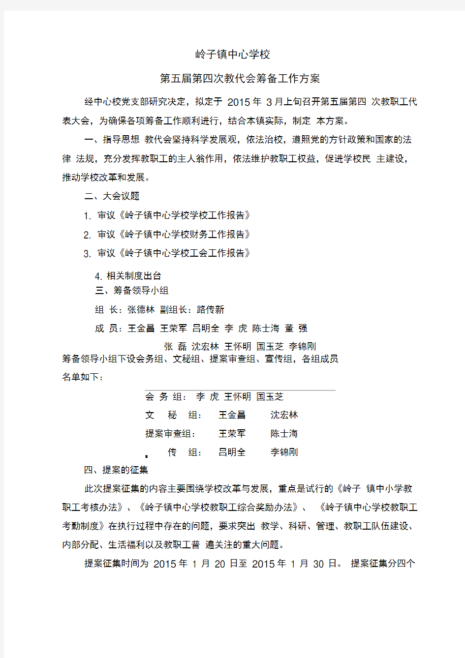 岭子镇中心学校五届四次教代会筹备工作方案