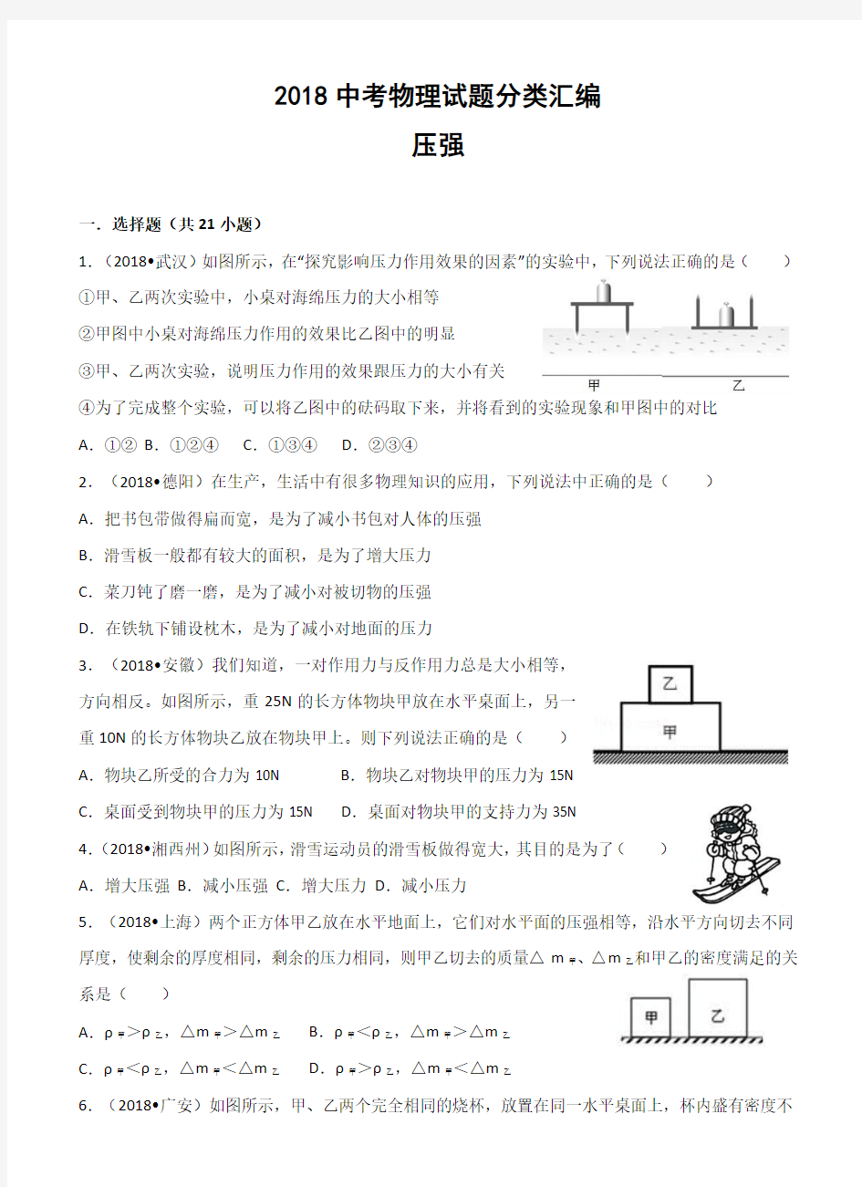 2018中考物理试题分类汇编--压强习题