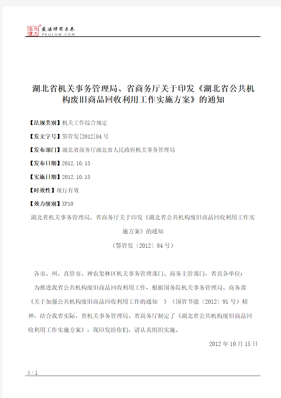 湖北省机关事务管理局、省商务厅关于印发《湖北省公共机构废旧商